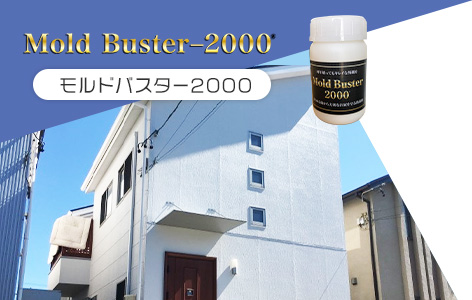 お客様のお家をきれいに保つ超抗菌剤