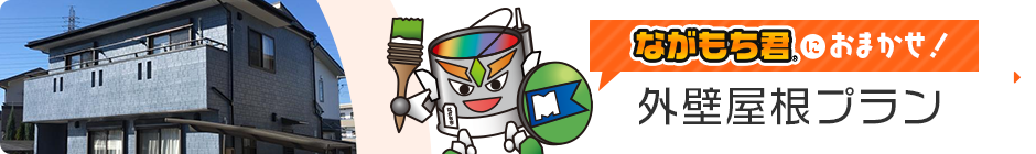 外壁屋根プラン
