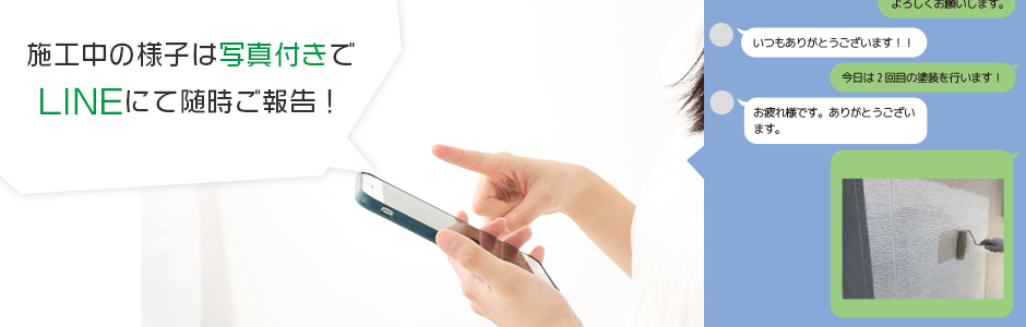 施工中の様子は写真付きでLINEにて随時ご報告