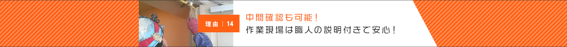 中間確認も可能！作業現場は職人の説明付きで安心！
