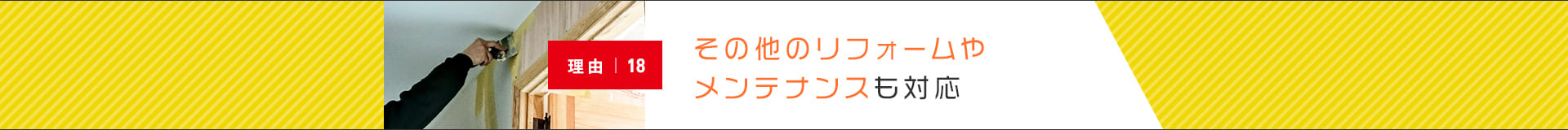 その他のリフォームやメンテナンスも対応