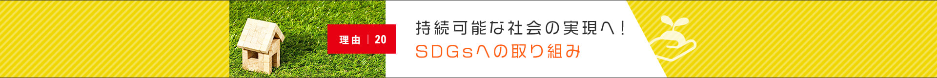 持続可能な社会の実現へ！SDGsへの取り組み