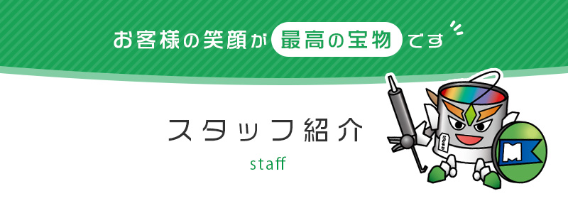 職人・スタッフ紹介