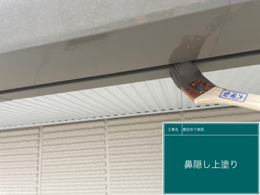 鼻隠しの仕上げ1回目を行います。