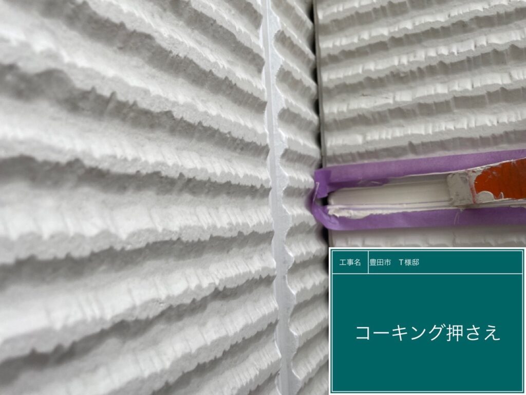 充填したコーキングをヘラ押えします。コーキングの打ち替えが完成しました。