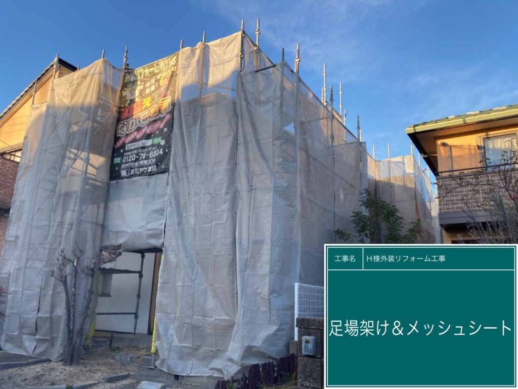 足場架けとメッシュシートを設置します。<br />

