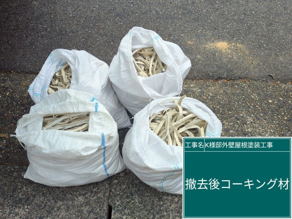 撤去した既存のコーキング（シーリング）材です。