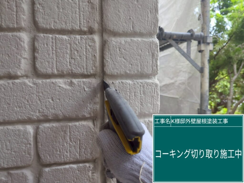 古いコーキングを切り取ります。