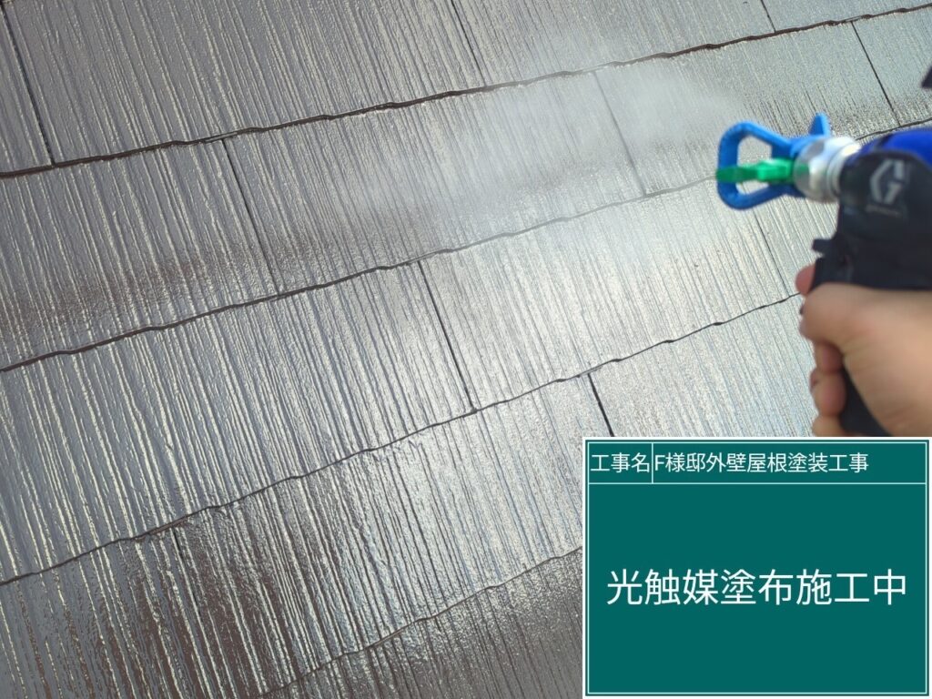 屋根に仕上げ材の光触媒プロテクトコーティング（クリスタルシーズンtg）を塗布します。