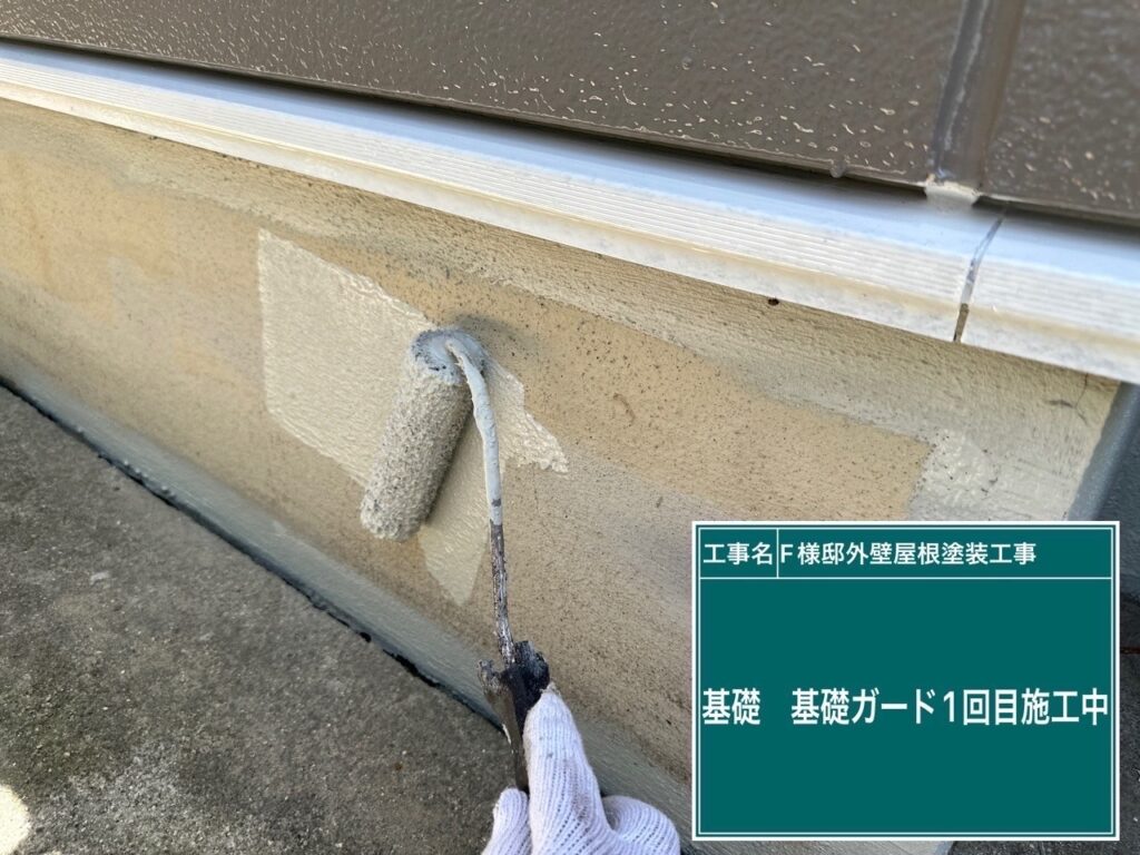 基礎ガード塗布1回目です。