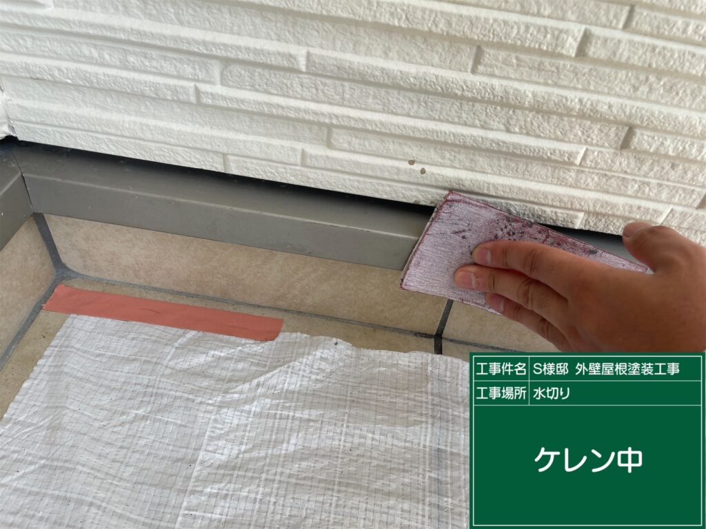 水切りの素地調整を行います。