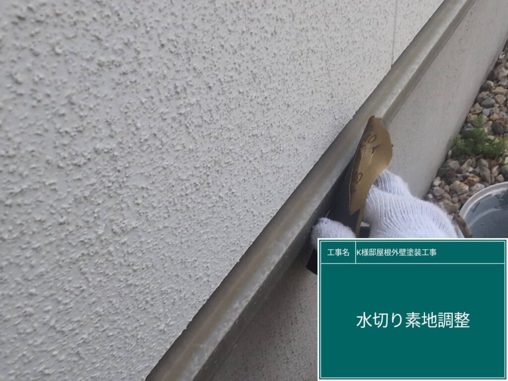 水切りの素地調整を行います。