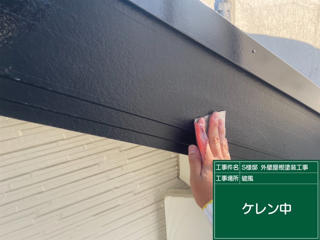 破風の素地調整を行います。