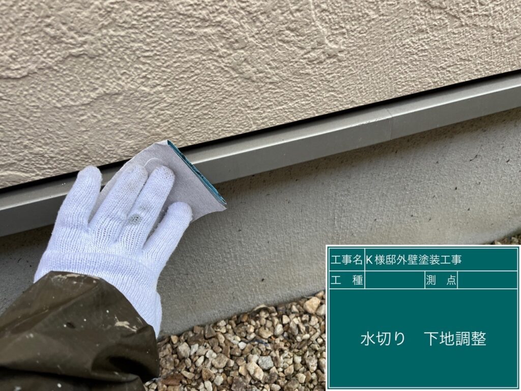 水切りの素地調整を行います。