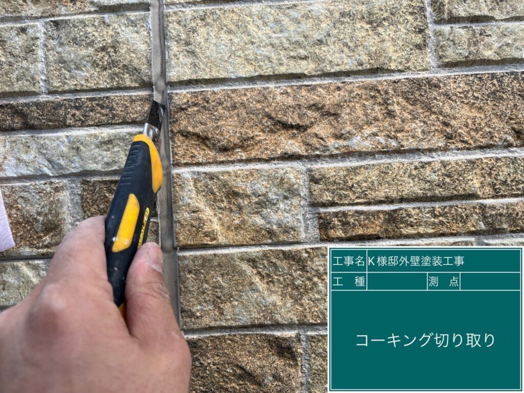 古いコーキングを切り取ります。