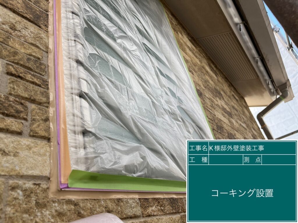 窓回りコーキング設置