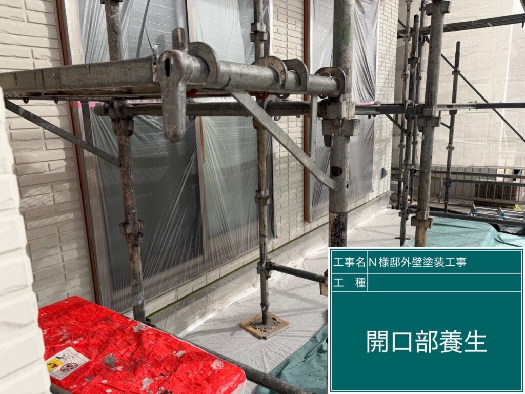 養生を設置します。