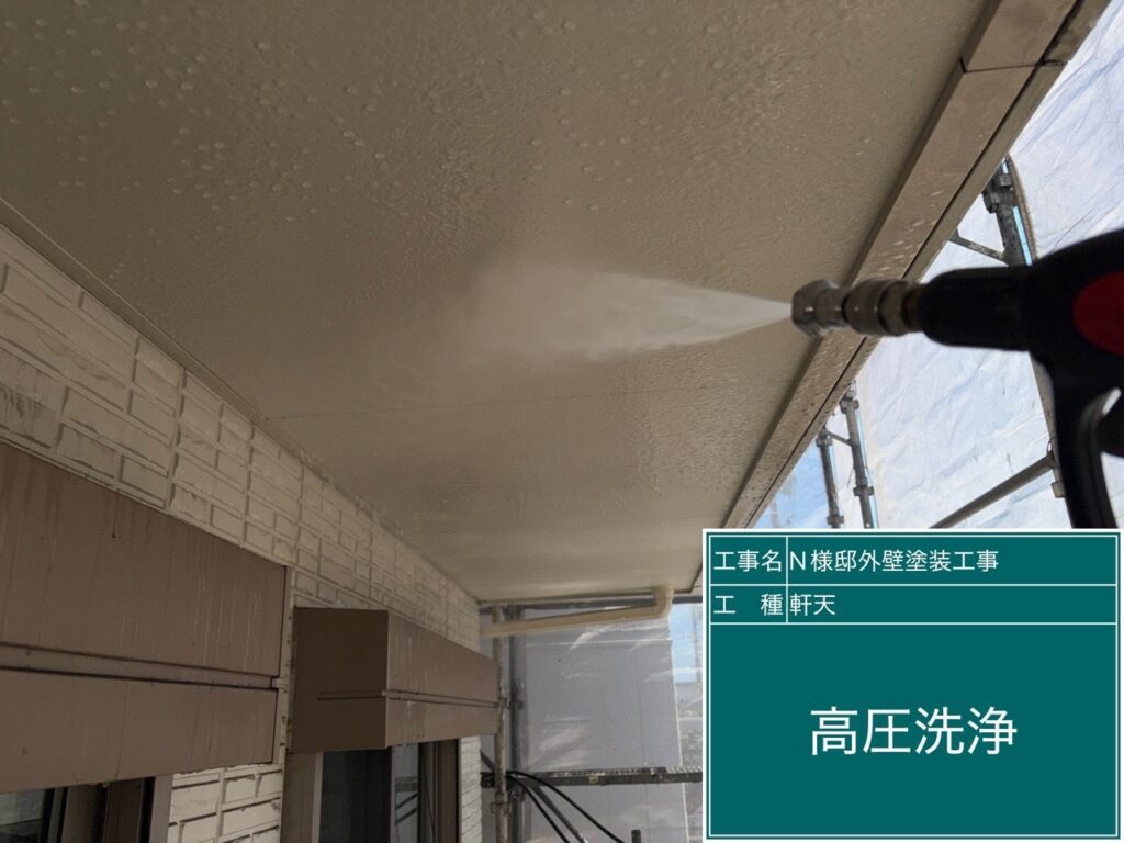 軒天高圧ジェット洗浄