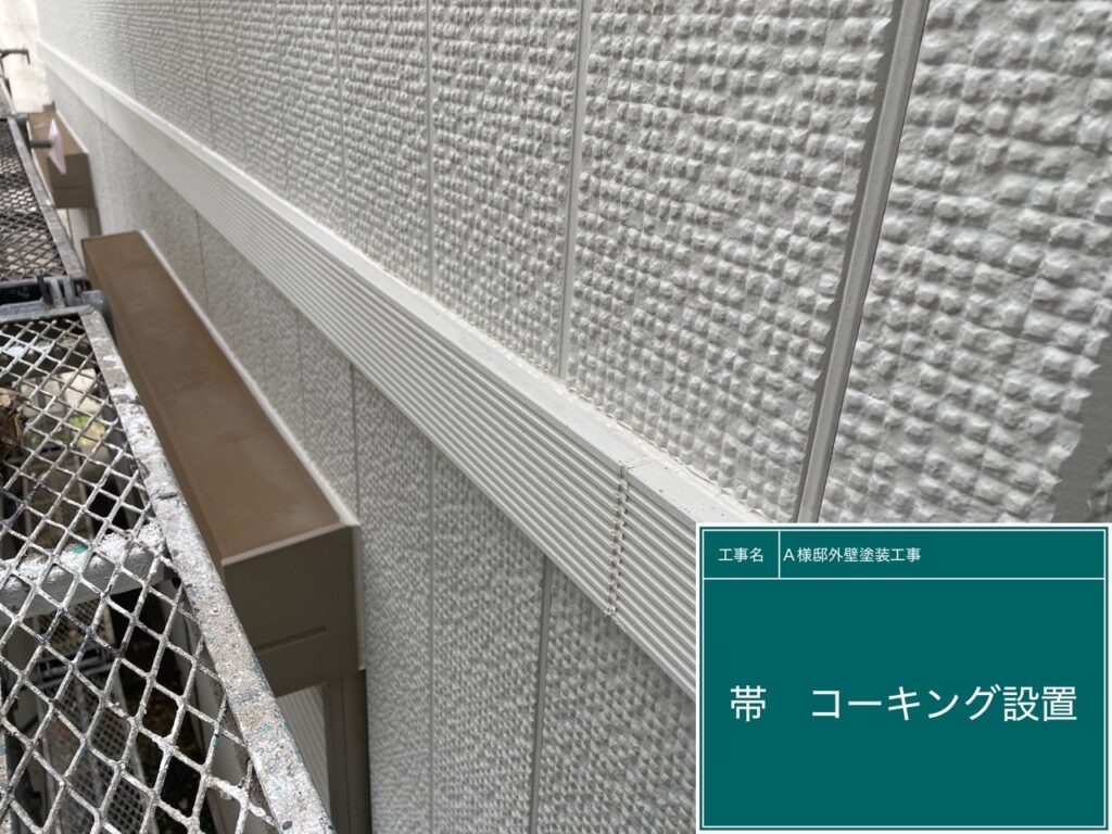帯に新しいコーキングを設置します。