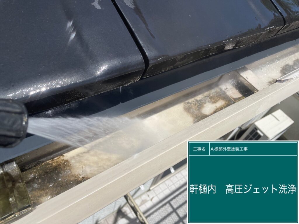 軒樋内高圧ジェット洗浄